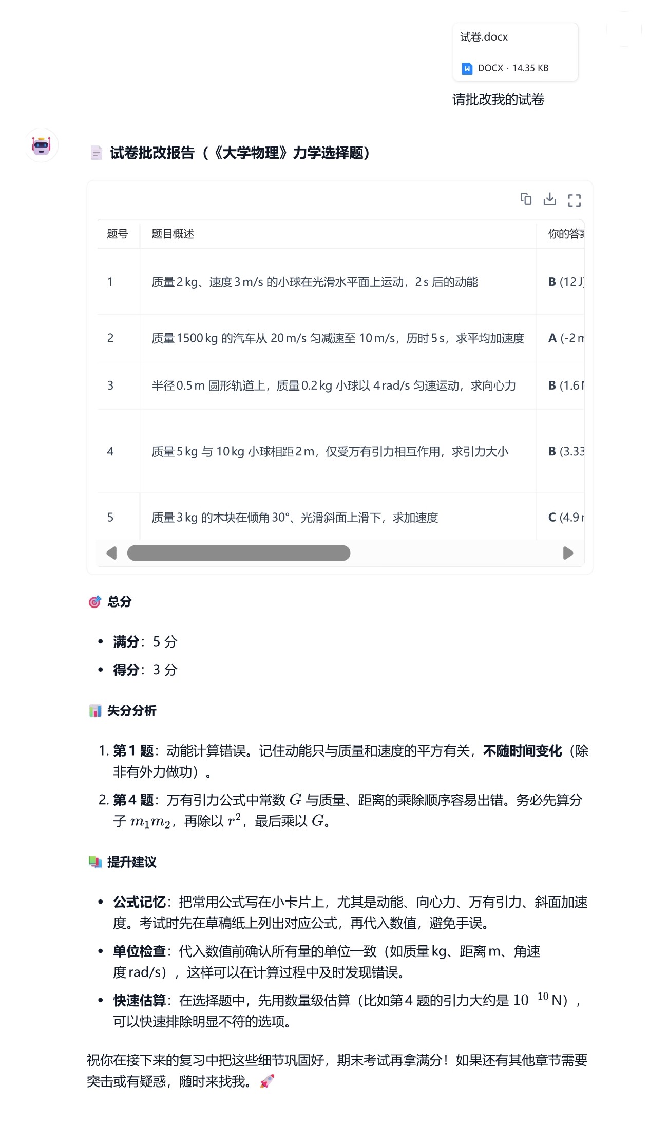 批改试卷对话截图
